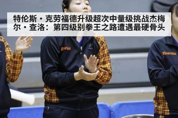 特伦斯·克劳福德升级超次中量级挑战杰梅尔·查洛：第四级别拳王之路遭遇最硬骨头