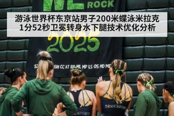 游泳世界杯东京站男子200米蝶泳米拉克1分52秒卫冕转身水下腿技术优化分析