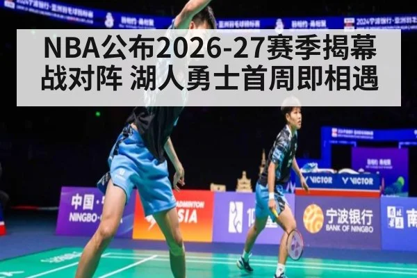 NBA公布2026-27赛季揭幕战对阵 湖人勇士首周即相遇