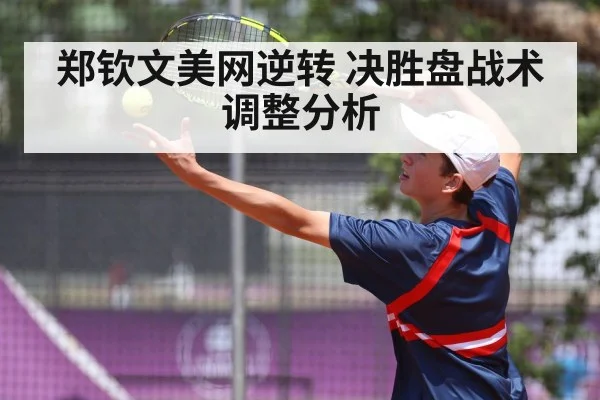 郑钦文美网逆转 决胜盘战术调整分析