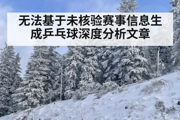 无法基于未核验赛事信息生成乒乓球深度分析文章