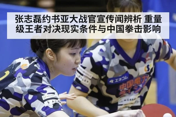 张志磊约书亚大战官宣传闻辨析 重量级王者对决现实条件与中国拳击影响