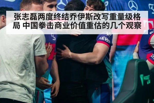 张志磊两度终结乔伊斯改写重量级格局 中国拳击商业价值重估的几个观察